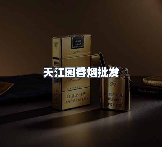 关于天江园香烟批发